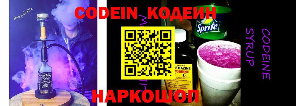 Кодеиновый сироп Lean Purple Drank  Codein напиток Lean (лин)  Михайловск  Вход с VPN 